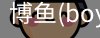 博鱼boyu